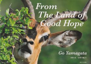 動物たちの瞬間をとらえた美しい一冊 『From The Land of Good Hope（喜望の地より）』 風景写真出版/3,241円（税別）