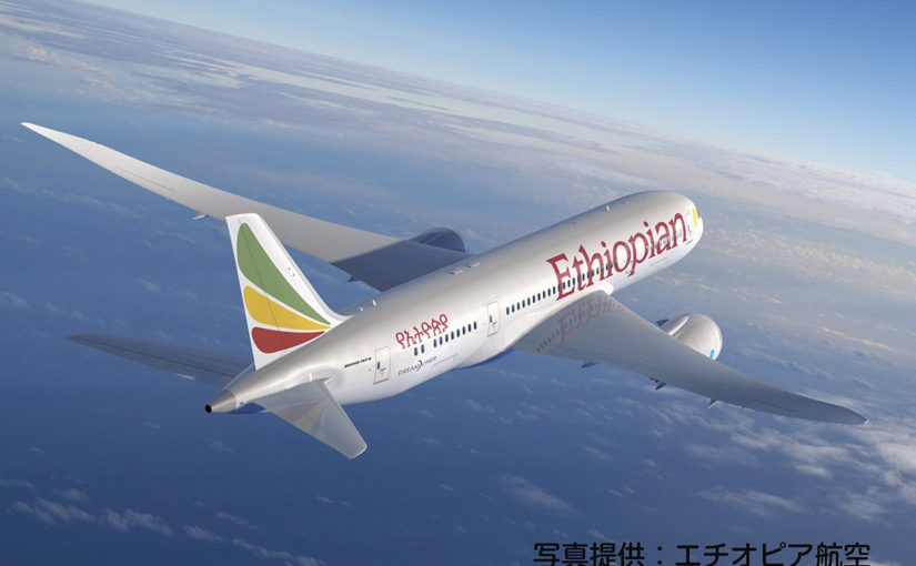 エチオピア航空がアフリカへの直行便就航！！！
