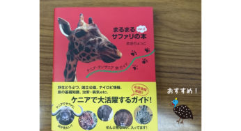 まるまる サファリの本 ver.2