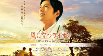 映画「風に立つライオン」ケニアロケ