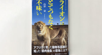 新刊紹介 山形豪 「ライオンはとてつもなく不味い」