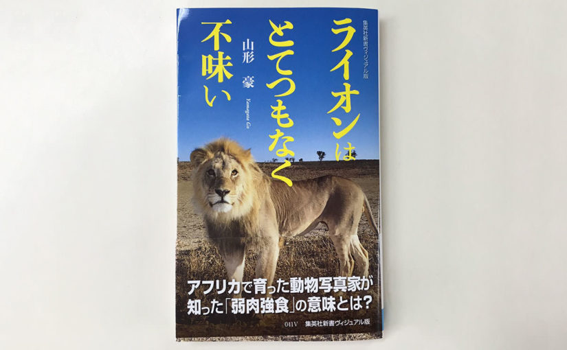 新刊紹介 山形豪 「ライオンはとてつもなく不味い」
