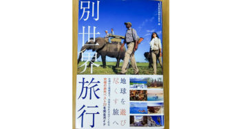 「別世界旅行」一生忘れない旅に出かけよう　日本経済新聞出版社（編集）