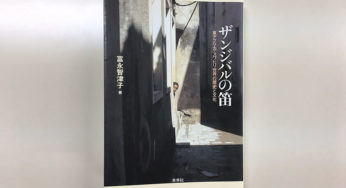 ザンジバルの笛