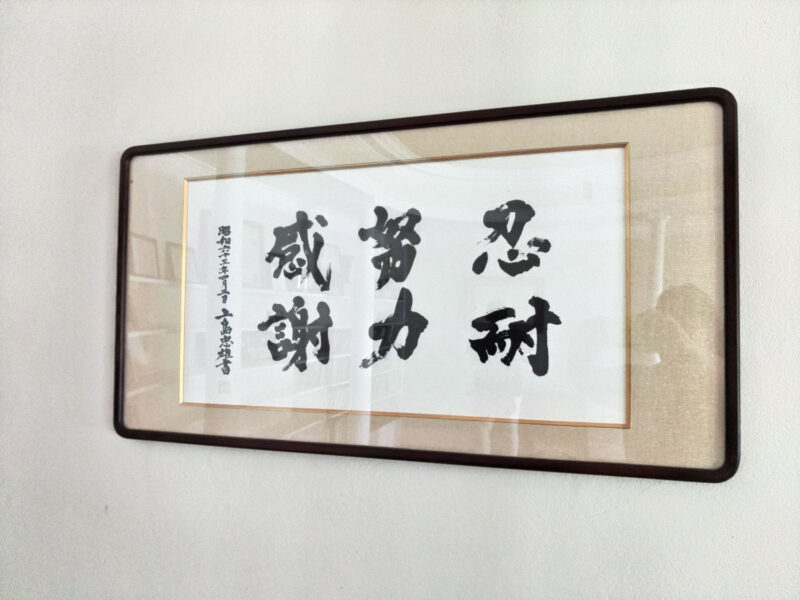 創業者、上島忠雄翁直筆の格言額「忍耐、努力、感謝」。今も変わらない古き良き日本の実業家の風格が漂うようです。